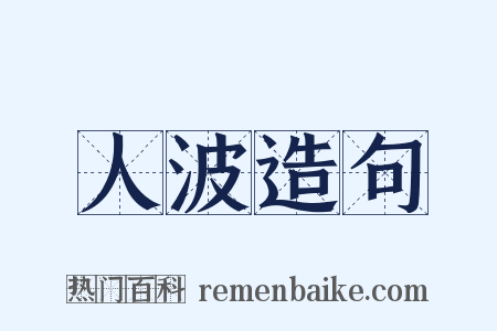 人波造句是什么意思的图片